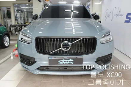 탑폴리싱 [ 볼보 XC90 ] 크롬죽이기 작업하기 / 양천구 신정동