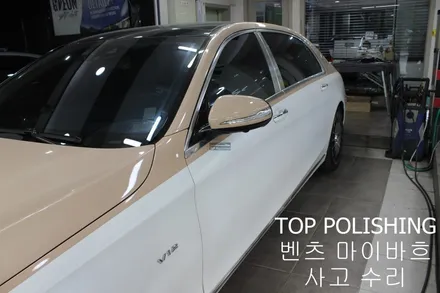 탑폴리싱 [ 벤츠 마이바흐 ] 사고 수리 후 재랩핑하기 / 양천구 신정동