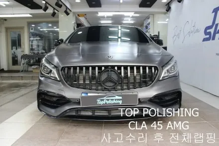 탑폴리싱 [ 벤츠 CLA 45 AMG ] 사고 수리 후 전체랩핑하기 / 양천구 신정동
