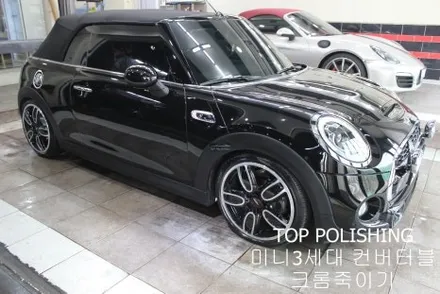 탑폴리싱 [ 미니 컨버터블 ] 크롬죽이기 + 부분랩핑 / 양천구 신정동