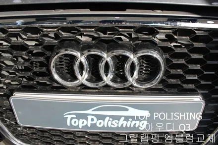 탑폴리싱 [ 아우디 Q3 ] 그릴랩핑, 엠블럼교체하기 / 양천구 신정동