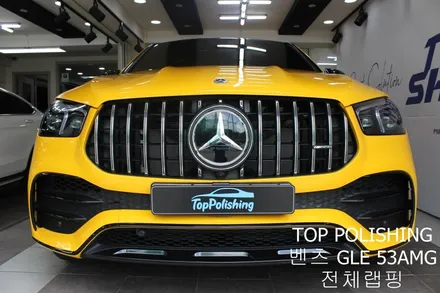 탑폴리싱 [ 벤츠 GLE 53AMG 쿠페 ] 랩핑제거 후 다크옐로우로 전체랩핑하기 / 양천구 신정동