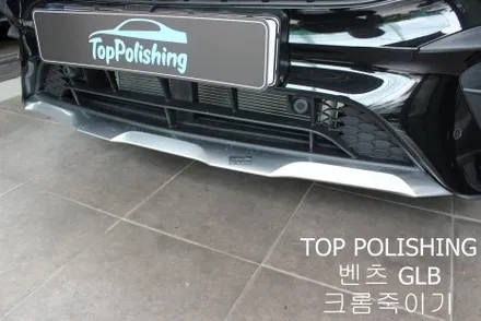 탑폴리싱 [ 벤츠 GLB ] 전체 크롬죽이기 / 양천구 신정동