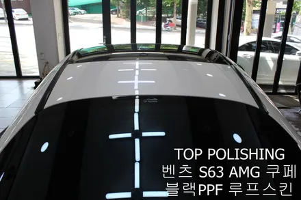 탑폴리싱 [ 벤츠 S63 AMG 쿠페 ] 블랙PPF로 루프스킨하기 / 양천구 신정동