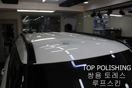 탑폴리싱 [ 쌍용 토레스 ] 루프스킨하기 / 양천구 신정동