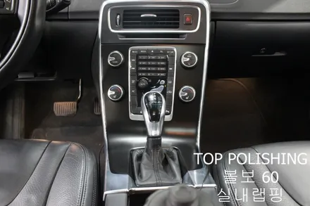 탑폴리싱 [ 볼보 S60 ] 실내랩핑 하기 / 양천구 신정동