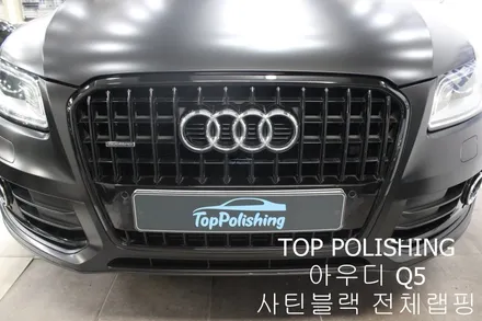 탑폴리싱 [ 아우디 Q5 ] 사틴블랙으로 전체랩핑하기 / 양천구 신정동