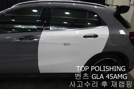 탑폴리싱 [ 벤츠 GLA 45AMG ] 사고 수리 후 랩핑하기 / 양천구 신정동