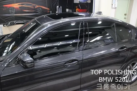 탑폴리싱 [ BMW 520I ] 크롬죽이기 + 부분폴리싱 + 트렁크리드PPF / 양천구 신정동
