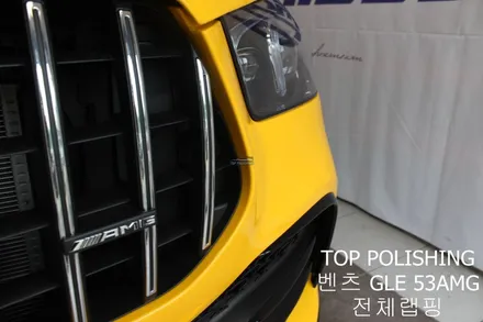 탑폴리싱 [ 벤츠 GLE 53AMG 쿠페 ] 랩핑제거 후 다크옐로우로 전체랩핑하기 / 양천구 신정동