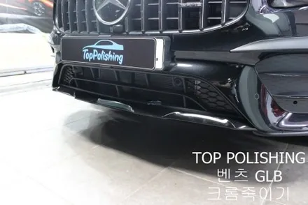 탑폴리싱 [ 벤츠 GLB ] 전체 크롬죽이기 / 양천구 신정동