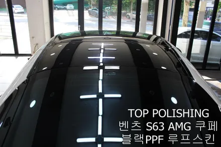 탑폴리싱 [ 벤츠 S63 AMG 쿠페 ] 블랙PPF로 루프스킨하기 / 양천구 신정동