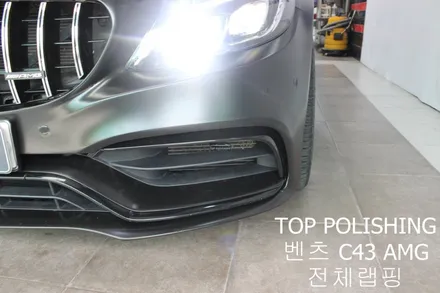 탑폴리싱 [ 벤츠 C43 AMG ] 전체랩핑 + 실내랩핑 하기 / 양천구 신정동