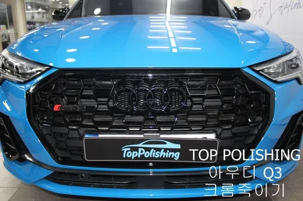 탑폴리싱 [ 아우디 Q3 ] 크롬죽이기, 사이드미러랩핑, 스포일러 + RSQ3 st 그릴 장착하기 / 양천구 신정동