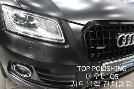 탑폴리싱 [ 아우디 Q5 ] 사틴블랙으로 전체랩핑하기 / 양천구 신정동