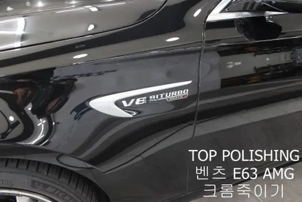 탑폴리싱 [ 벤츠 E63 AMG ] 크롬죽이기 랩핑 후 블랙엠블럼으로 교체하기 / 양천구 신정동