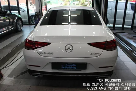 탑폴리싱 [ 벤츠 CLS400 ] 사틴블랙 전체랩핑 + 카본스포일러 + CLS53 AMG 리어범퍼 교환 + 세로그릴교환 + 휠도장 시공 / 양천구 신정동