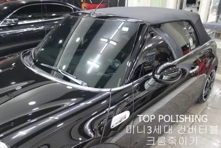 탑폴리싱 [ 미니 컨버터블 ] 크롬죽이기 + 부분랩핑 / 양천구 신정동