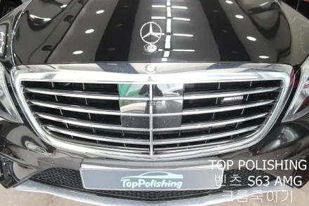 탑폴리싱 [ 벤츠 S63 AMG ] 크롬죽이기 / 양천구 신정동