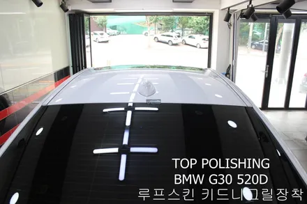 탑폴리싱 [ BMW G30 520D ] 루프스킨, 키드니그릴 교체하기 / 양천구 신정동