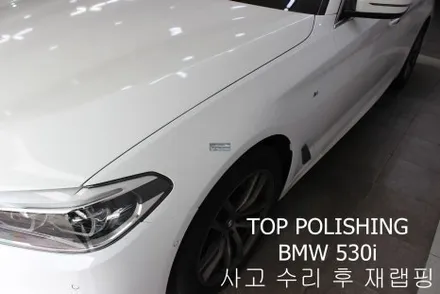 탑폴리싱 [ BMW 530i ] 사고 수리 후 재랩핑 / 양천구 신정동