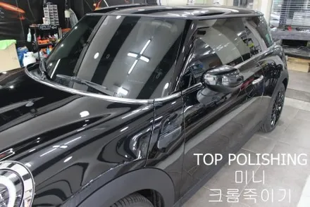 탑폴리싱 [ 미니 쿠퍼 ] 크롬죽이기 랩핑하기 / 양천구 신정동