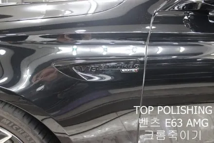 탑폴리싱 [ 벤츠 E63 AMG ] 크롬죽이기 랩핑 후 블랙엠블럼으로 교체하기 / 양천구 신정동
