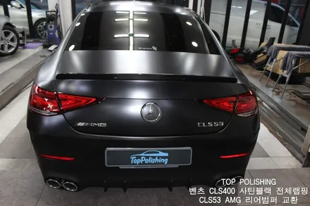 탑폴리싱 [ 벤츠 CLS400 ] 사틴블랙 전체랩핑 + 카본스포일러 + CLS53 AMG 리어범퍼 교환 + 세로그릴교환 + 휠도장 시공 / 양천구 신정동