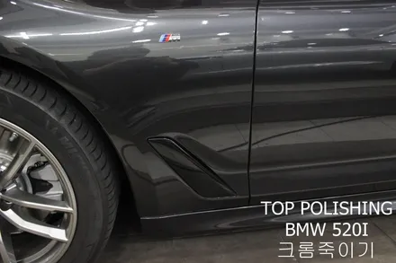 탑폴리싱 [ BMW 520I ] 크롬죽이기 + 부분폴리싱 + 트렁크리드PPF / 양천구 신정동