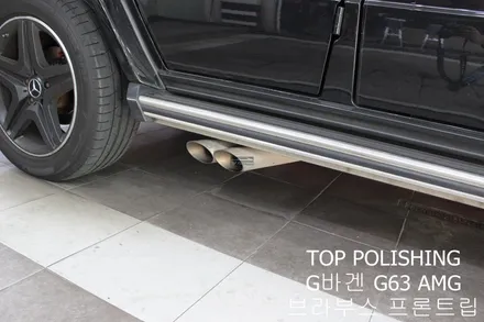 탑폴리싱 [ 벤츠 G63 AMG ] 브라부스 프론트 립 / 양천구 신정동
