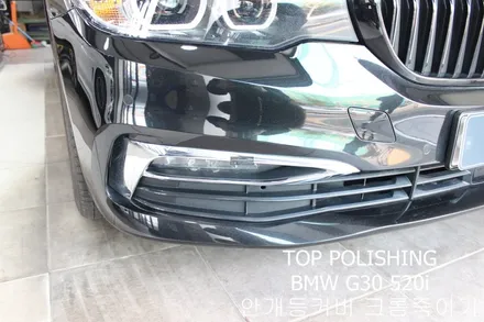 탑폴리싱 [ BMW G30 520i ] 안개등커버 부분랩핑 / 양천구 신정동
