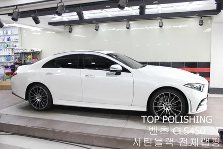탑폴리싱 [ 벤츠 C257 CLS450 ] 사틴블랙으로 전체랩핑하기 / 양천구 신정동