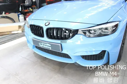 탑폴리싱 [ BMW M4 ] 롤바랩핑 / 양천구 신정동