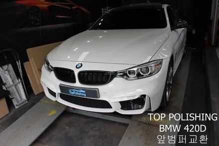 탑폴리싱 [ BMW 420D ] 앞범퍼 파손으로 인한 교환 / 양천구 신정동