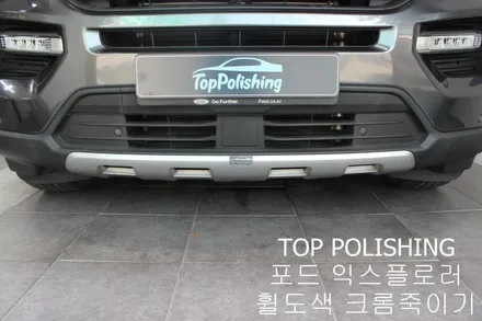 탑폴리싱 [ 포드 익스플로러 ] 휠도색, 크롬죽이기(크롬딜리트)작업 / 양천구 신정동