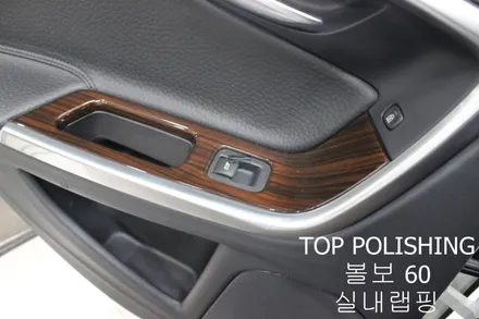 탑폴리싱 [ 볼보 S60 ] 실내랩핑 하기 / 양천구 신정동