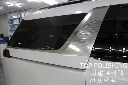 탑폴리싱 [ 카니발 4세대 ] 전체랩핑하기 / 양천구 신정동
