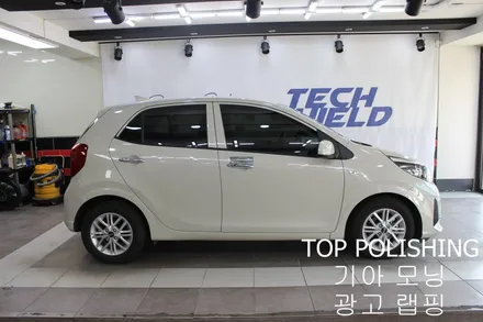 탑폴리싱 [ 기아 모닝 ] 스카이블루로 전체랩핑 후 광고랩핑 하기 / 양천구 신정동