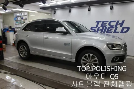 탑폴리싱 [ 아우디 Q5 ] 사틴블랙으로 전체랩핑하기 / 양천구 신정동