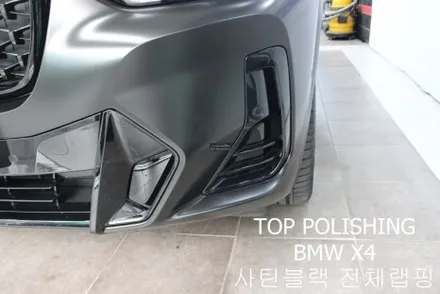 탑폴리싱 [ BMW X4 ] 사틴블랙으로 전체랩핑하기 / 양천구 신정동