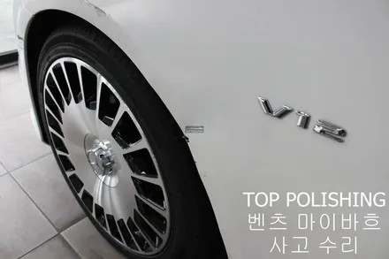 탑폴리싱 [ 벤츠 마이바흐 ] 사고 수리 후 재랩핑하기 / 양천구 신정동