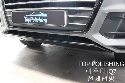 탑폴리싱 [ 아우디 Q7 ] 크롬죽이기, 나르도 그레이 전체랩핑하기 / 양천구 신정동