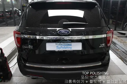 탑폴리싱 [ 포드 익스플로러 ] 크롬죽이기 + 검정유광 휠도색 + 캘리퍼도색 / 양천구 신정동