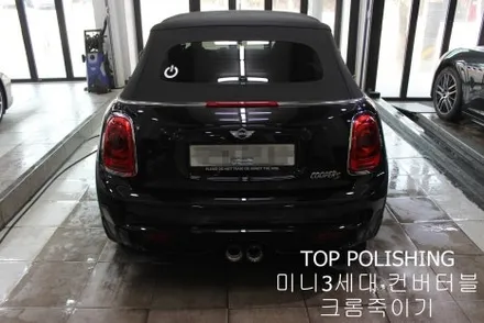탑폴리싱 [ 미니 컨버터블 ] 크롬죽이기 + 부분랩핑 / 양천구 신정동