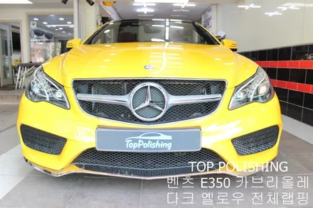 탑폴리싱 [ 벤츠 E350 카브리올레 ] 다크 옐로우 전체랩핑 / 양천구 신정동