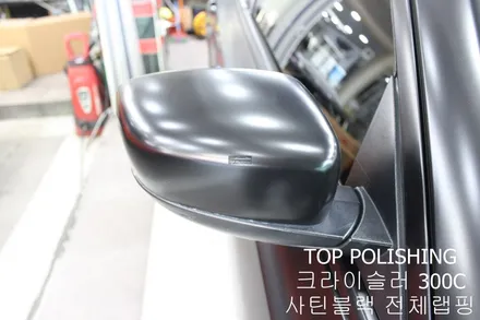 탑폴리싱 [ 크라이슬러 300C ] 사틴블랙으로 전체랩핑하기 / 양천구 신정동