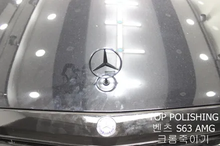 탑폴리싱 [ 벤츠 S63 AMG ] 크롬죽이기 / 양천구 신정동