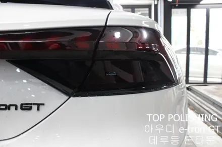 탑폴리싱 [ 아우디 e-tron GT ] 데루등 톤다운하기 / 양천구 신정동