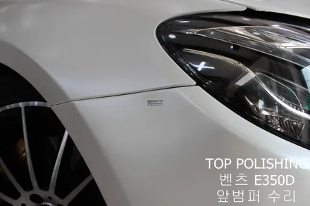 탑폴리싱 [ 벤츠 E350D ] 앞범퍼 파손으로 인해 재랩핑하기 / 양천구 신정동