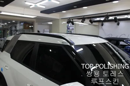 탑폴리싱 [ 쌍용 토레스 ] 루프스킨하기 / 양천구 신정동